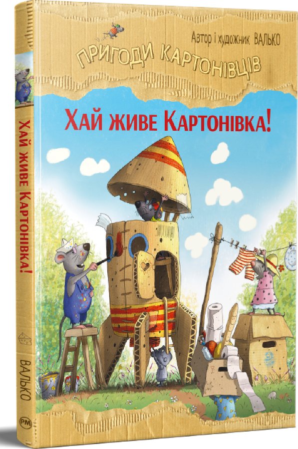 Пригоди картонівців. Хай живе Картонівка!