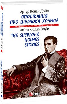Оповідання про Шерлока Холмса. The Sherlock Holmes...