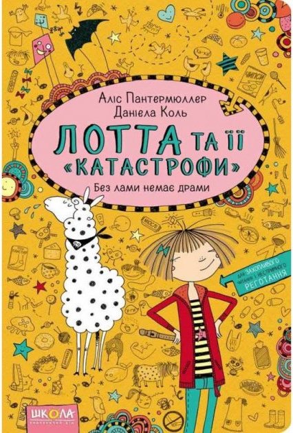 Книга Лотта та її "катастрофи". Книга 8. Без лами немає...
