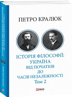 Історія філософії: Україна. Від початків до часів незалежності....