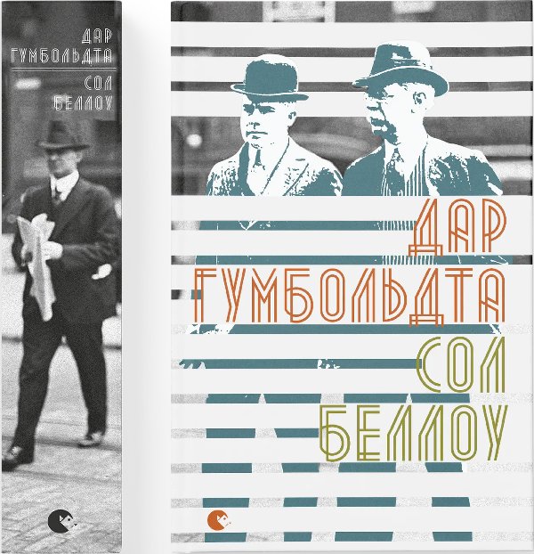 Книга Дар Гумбольдта