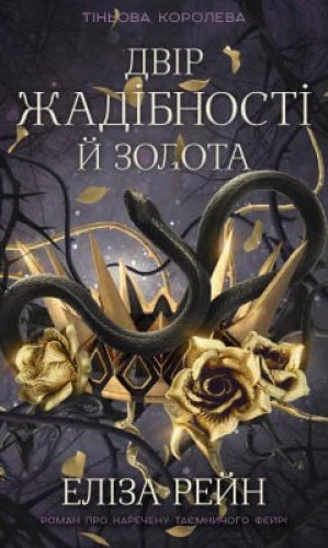 Тіньова королева. Книга 2: Двір жадібності й золота