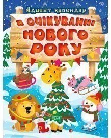 В очікуванні свята В очікуванні Нового року. Адвент-календар"