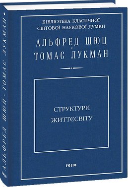 Структури життєсвіту