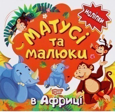 Наліпки малюкам Матусі та малюки. В Африці