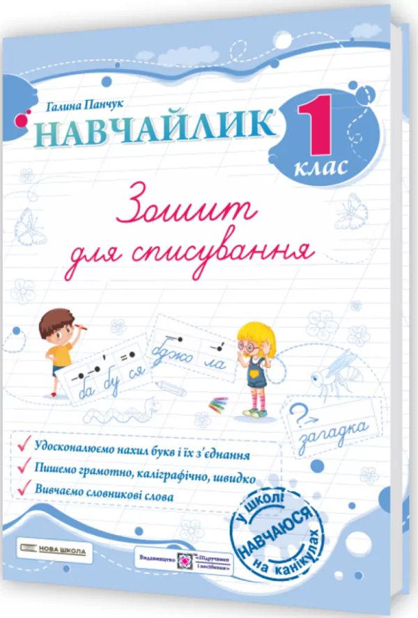 Панчук Г. Навчайлик. Зошит для списування 1 клас