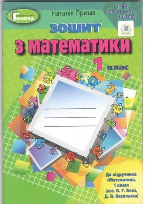 Математика 1 кл (у) Робочий зошит до підр. Бевз