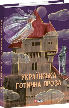 Українська готична проза