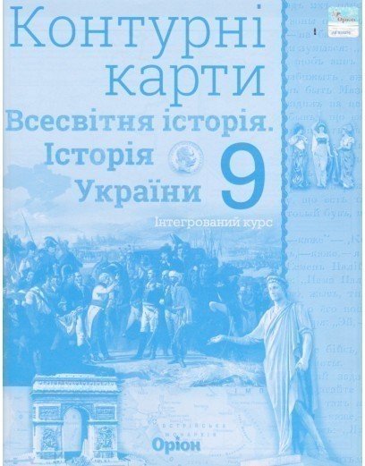 Контурні карти Всесвітня історія (історія України)...