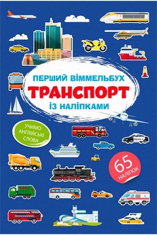 Перший віммельбух із наліпками. Транспорт