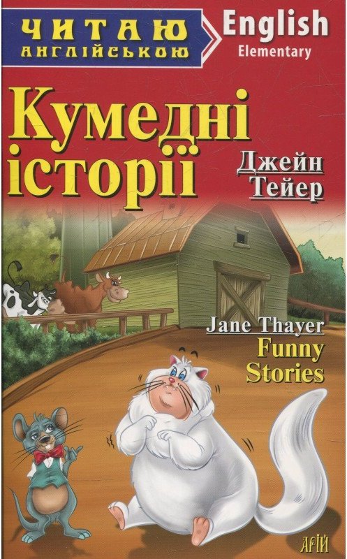 Читаємо англійською: Кумедні історії (Elementary)
