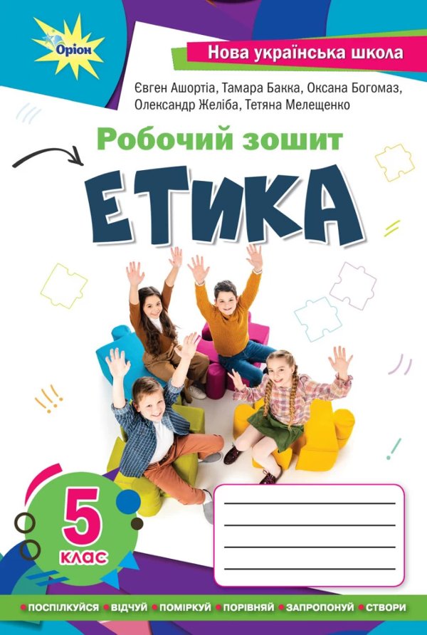 Етика 5 кл. робочий зошит (2022) НУШ