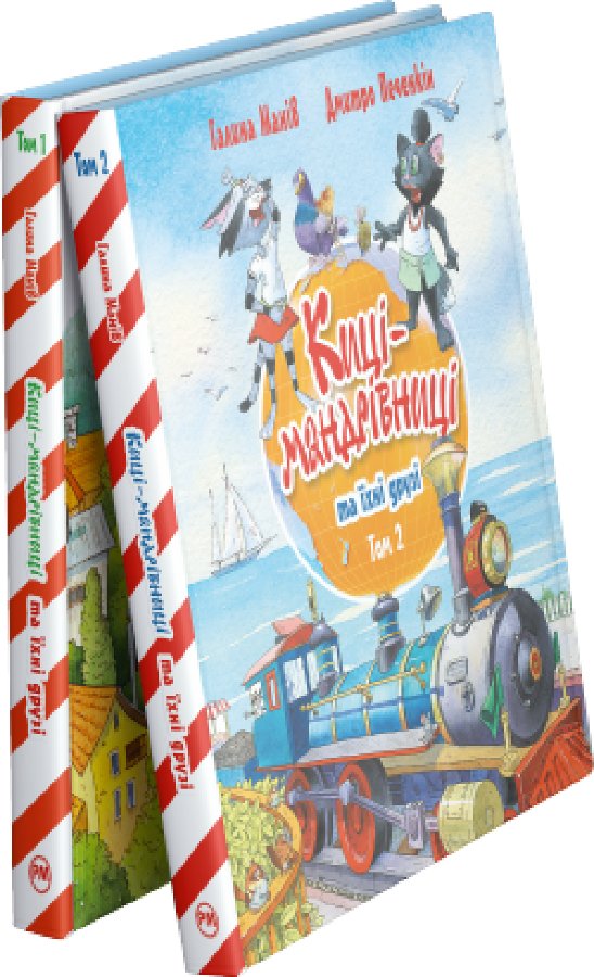 Комплект з двох книжок циклу "Киці-мандрівниці та їхні...