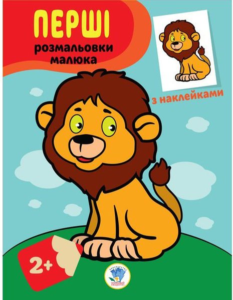 Книга Левеня. Наклей та розфарбуй