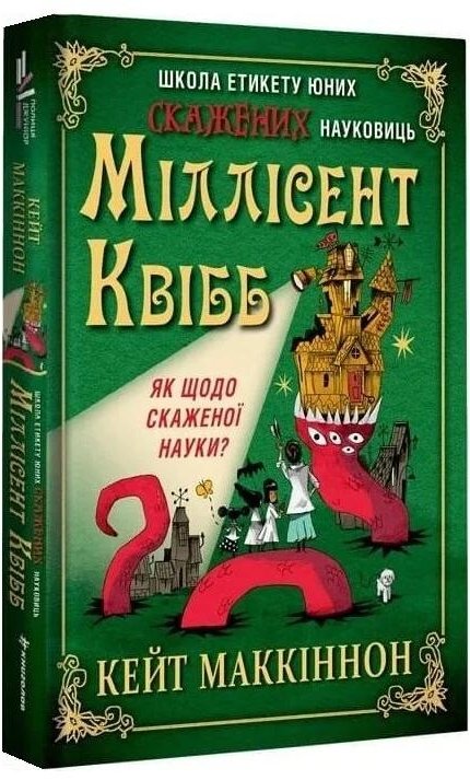 Школа етикету юних скажених науковиць Міллісент Квібб