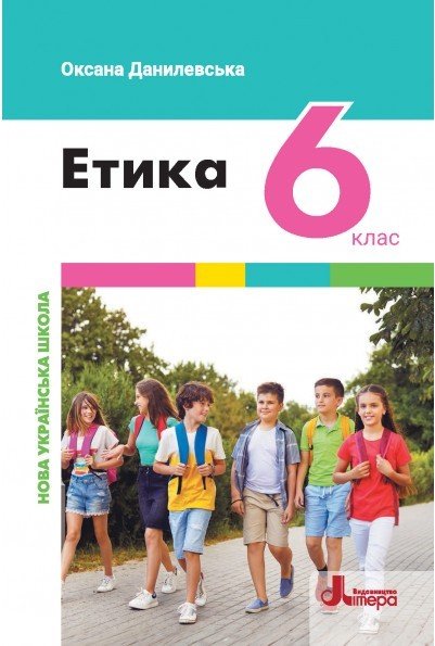 Підручник Етика 6 клас НУШ