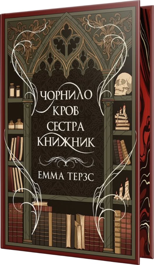 Чорнило. Кров. Сестра. Книжник