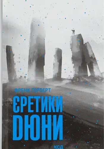 Єретики Дюни