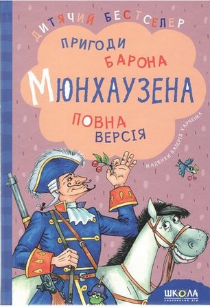 Пригоди барона Мюнхаузена. Повна версія
