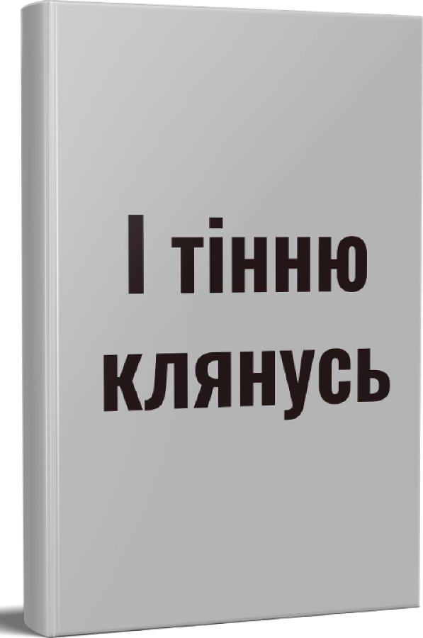 І тінню клянусь