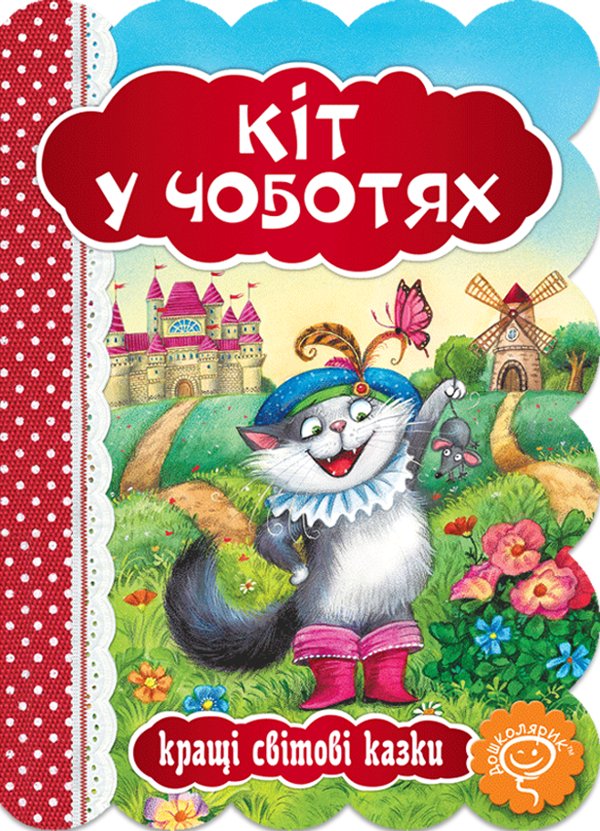 Кіт у чоботях