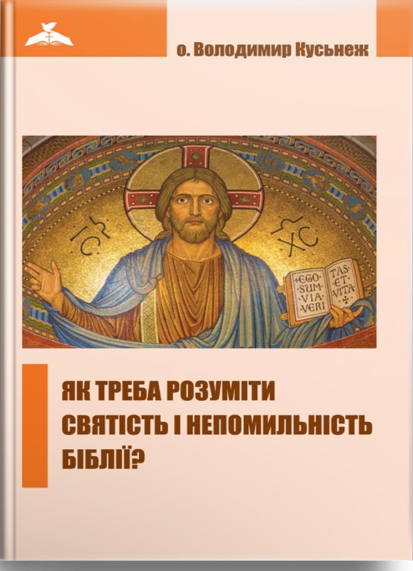 Як треба розуміти святість і непомильність Біблії?