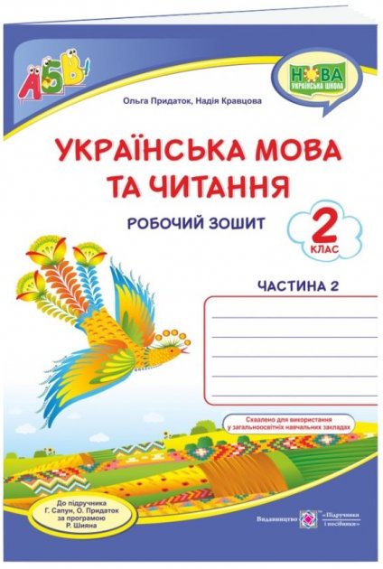 Українська мова та чит. 2 кл. Ч. 2 Робочий зошит до...