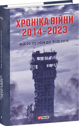 Хроніка війни 2014-2023. Від 20.02.14 до 31.12.2015