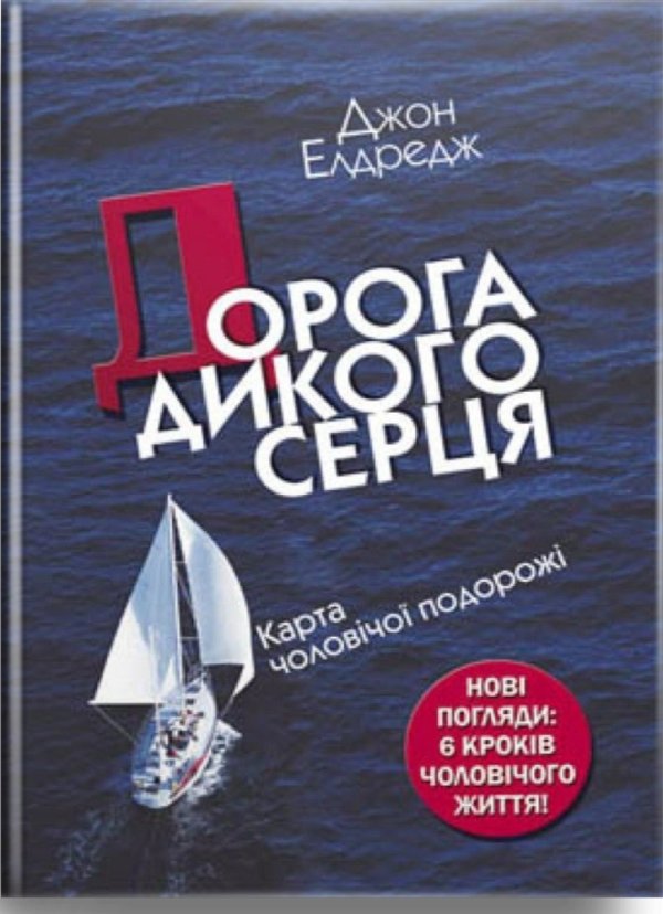 Дорога дикого серця. Карта чоловічої подорожі