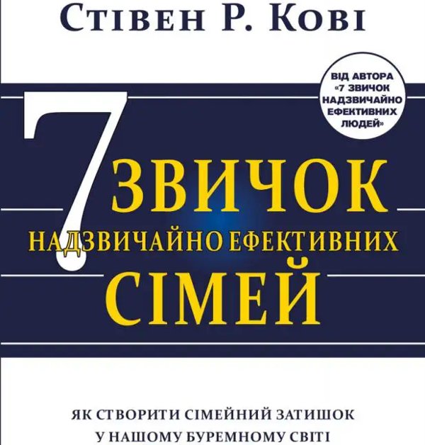 Сім звичок надзвичайно ефективних сімей. Як створити...