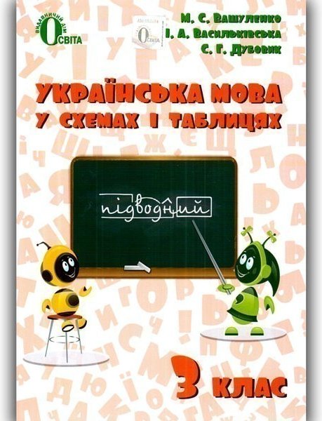 Українська мова в схемах і таблицях 3 клас
