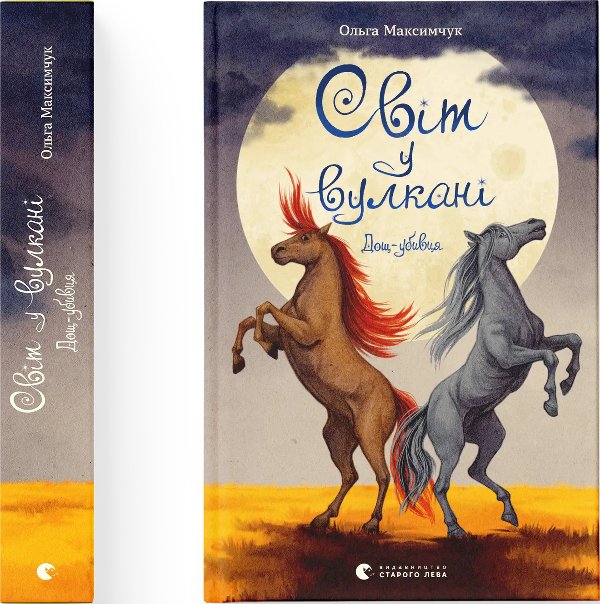 Світ у вулкані. Дощ-убивця
