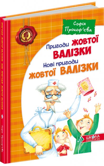 Пригоди жовтої валізки. Нові пригоди жовтої валізки