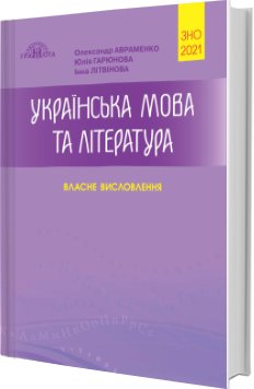 Українська мова та література. Власне висловлення....