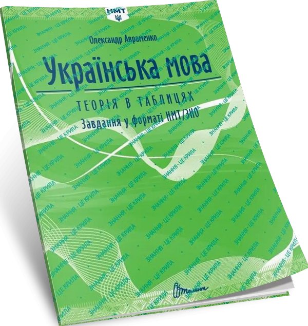 Українська мова. Теорія в таблицях. Завдання у форматі...