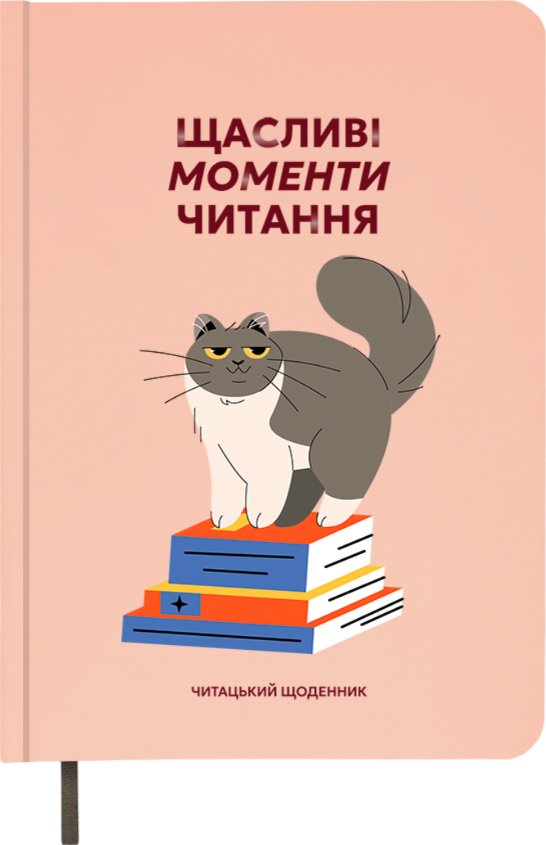 Щоденник читацький "Щасливі моменти читання"