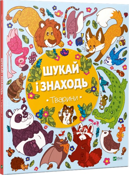 Книга Шукай і знаходь. Тварини