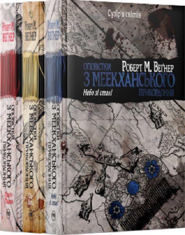 Комплект з 1-3 книжок циклу "Оповістки з Меекханського...