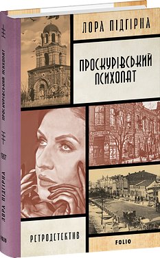 Проскурівський психопат
