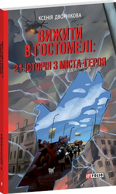 Вижити в Гостомелі: 21 історія з міста-героя