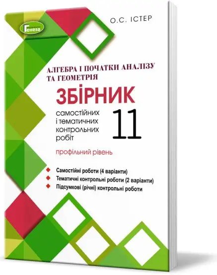 Алгебра та геометрія 11 кл Збірник самост. роб. та...