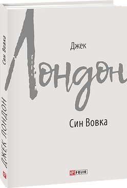 Книга Син Вовка