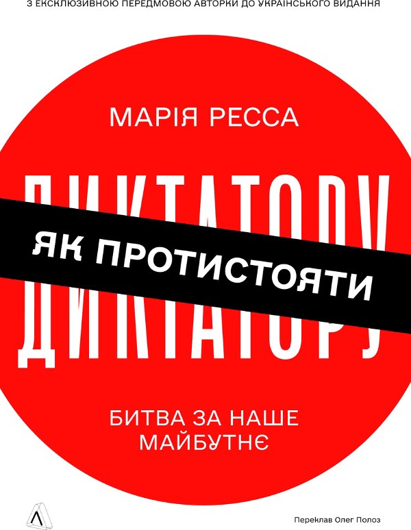 Як протистояти диктатору. Битва за наше майбутнє
