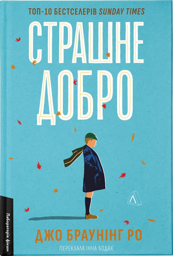 Страшне добро