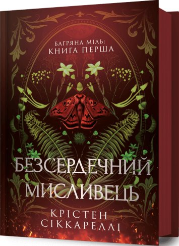 Безсердечний мисливець