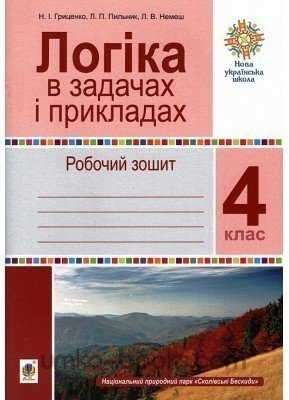 Логіка в задачах і прикладах 4 клас. Робочий зошит....