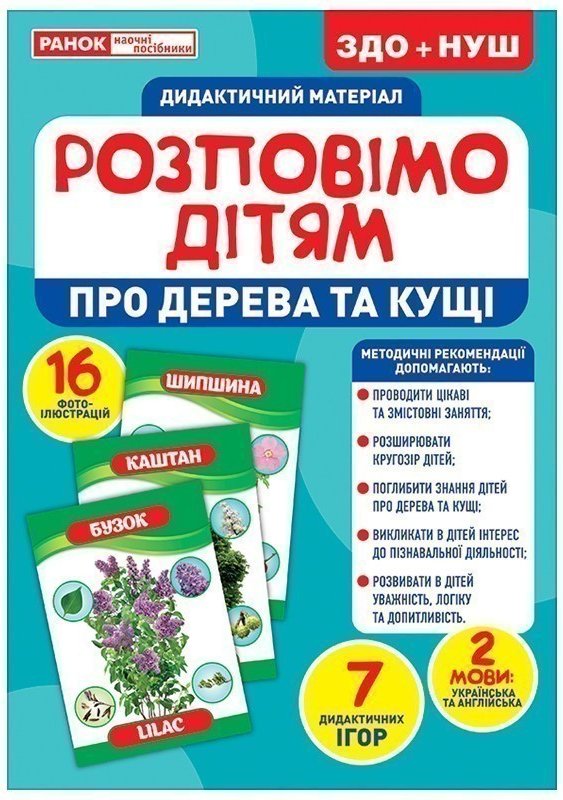 Розповімо дітям.Про дерева та кущі України