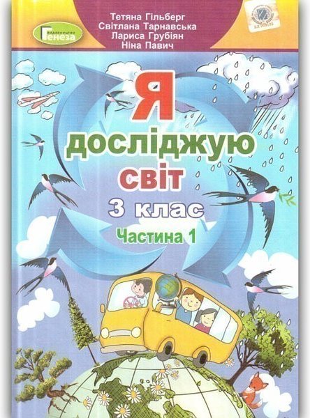 Книга Я досліджую світ. 3 клас. У 2-х частинах. Частина...