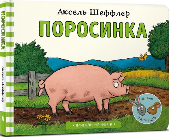 Поросинка