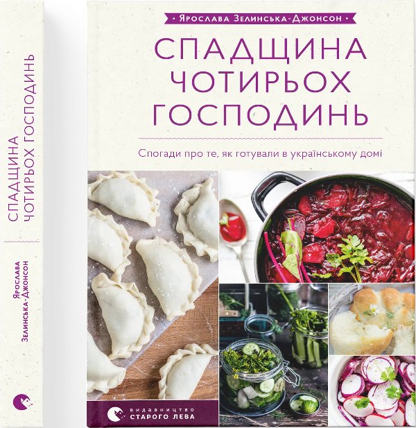 Спадщина чотирьох господинь